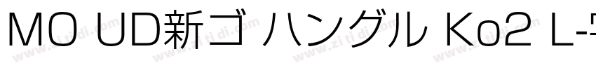 MO UD新ゴ ハングル Ko2 L字体转换